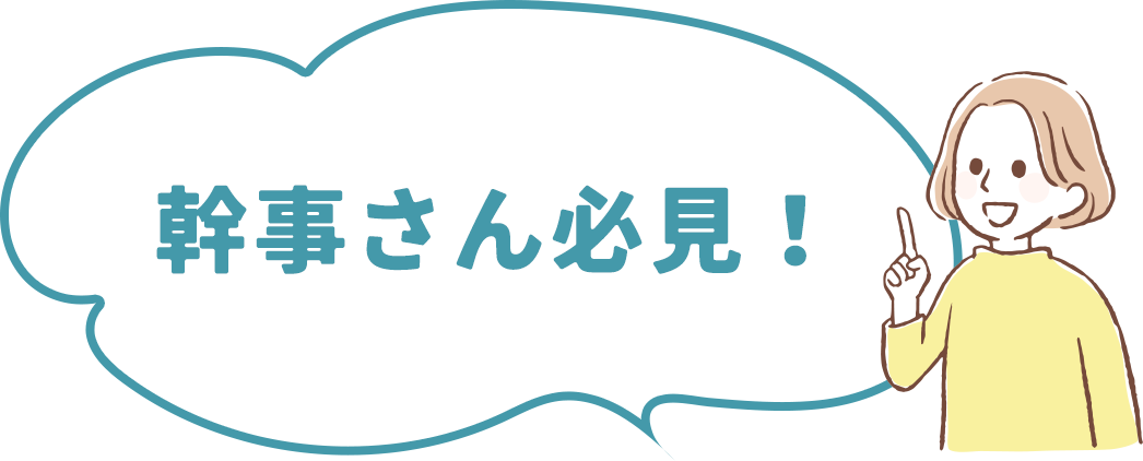 幹事さん必見！